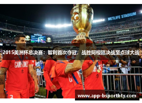 2015美洲杯总决赛:智利首次夺冠,战胜阿根廷决战至点球大战 2015美洲杯总决赛:智利首次夺冠,战胜阿根廷决战至点球大战
