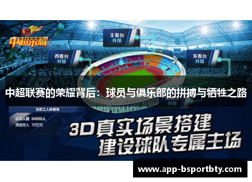 中超联赛的荣耀背后：球员与俱乐部的拼搏与牺牲之路
