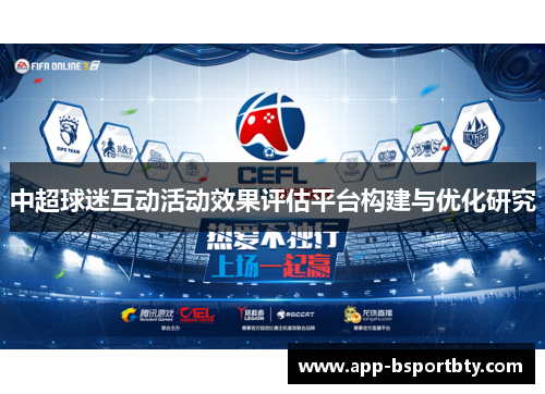 中超球迷互动活动效果评估平台构建与优化研究 中超球迷互动活动效果评估平台构建与优化研究