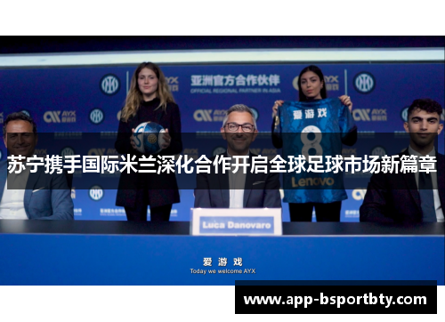 苏宁携手国际米兰深化合作开启全球足球市场新篇章