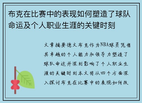 布克在比赛中的表现如何塑造了球队命运及个人职业生涯的关键时刻