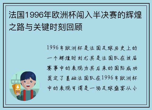 法国1996年欧洲杯闯入半决赛的辉煌之路与关键时刻回顾