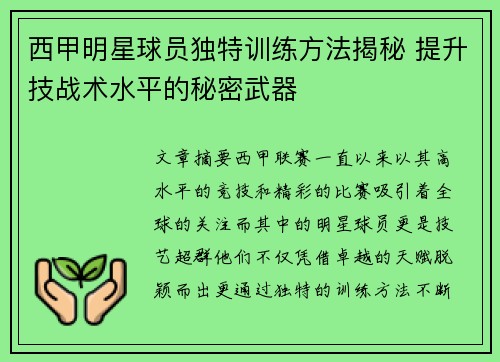 西甲明星球员独特训练方法揭秘 提升技战术水平的秘密武器 西甲明星球员独特训练方法揭秘 提升技战术水平的秘密武器
