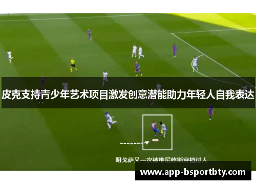 皮克支持青少年艺术项目激发创意潜能助力年轻人自我表达