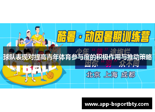 球队表现对提高青年体育参与度的积极作用与推动策略