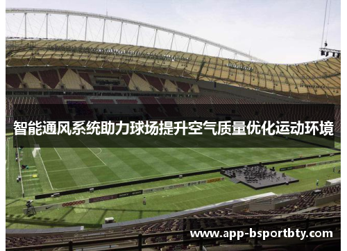 智能通风系统助力球场提升空气质量优化运动环境