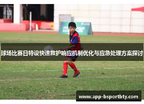球场比赛日特设快速救护响应机制优化与应急处理方案探讨