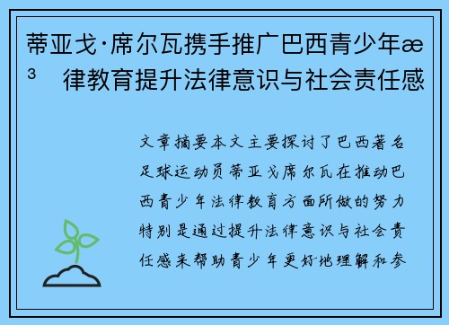蒂亚戈·席尔瓦携手推广巴西青少年法律教育提升法律意识与社会责任感