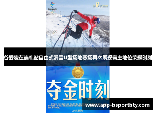 谷爱凌在崇礼站自由式滑雪U型场地赛场再次展现霸主地位荣耀时刻