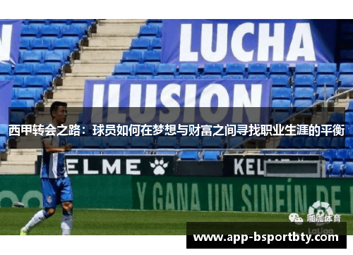 西甲转会之路：球员如何在梦想与财富之间寻找职业生涯的平衡