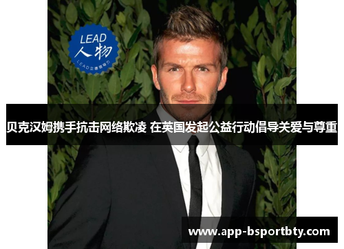 贝克汉姆携手抗击网络欺凌 在英国发起公益行动倡导关爱与尊重 贝克汉姆携手抗击网络欺凌 在英国发起公益行动倡导关爱与尊重