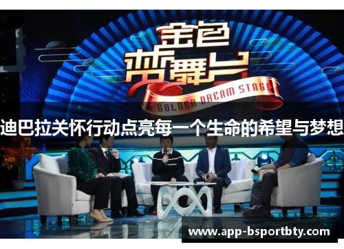 迪巴拉关怀行动点亮每一个生命的希望与梦想 迪巴拉关怀行动点亮每一个生命的希望与梦想