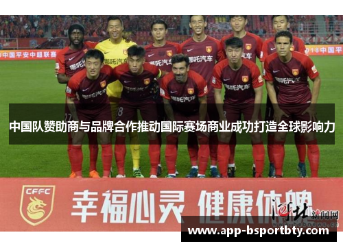 中国队赞助商与品牌合作推动国际赛场商业成功打造全球影响力