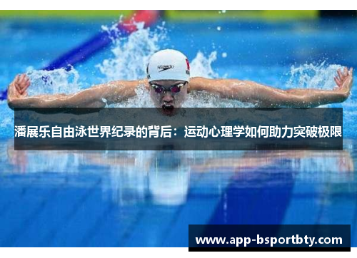 潘展乐自由泳世界纪录的背后：运动心理学如何助力突破极限