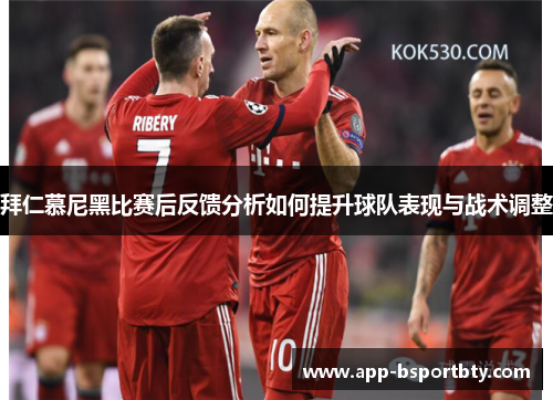 拜仁慕尼黑比赛后反馈分析如何提升球队表现与战术调整