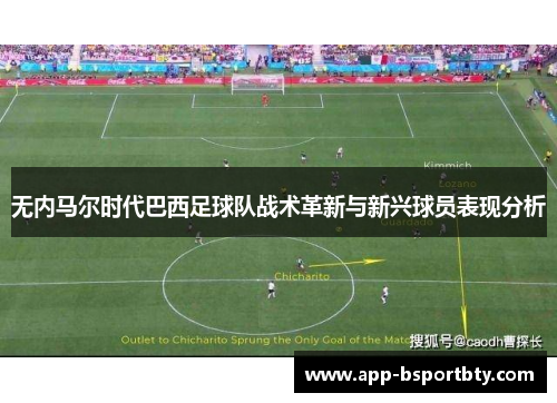 无内马尔时代巴西足球队战术革新与新兴球员表现分析