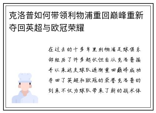 克洛普如何带领利物浦重回巅峰重新夺回英超与欧冠荣耀 克洛普如何带领利物浦重回巅峰重新夺回英超与欧冠荣耀