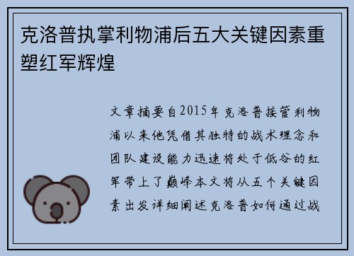 克洛普执掌利物浦后五大关键因素重塑红军辉煌 克洛普执掌利物浦后五大关键因素重塑红军辉煌