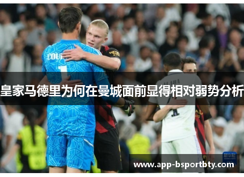皇家马德里为何在曼城面前显得相对弱势分析