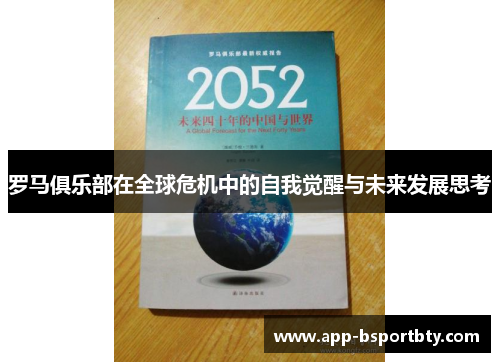 罗马俱乐部在全球危机中的自我觉醒与未来发展思考
