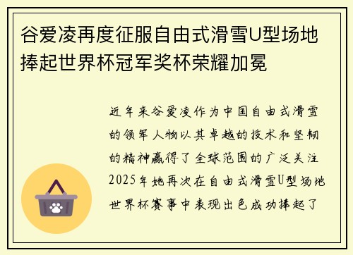 谷爱凌再度征服自由式滑雪U型场地 捧起世界杯冠军奖杯荣耀加冕