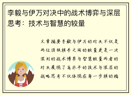 李毅与伊万对决中的战术博弈与深层思考：技术与智慧的较量