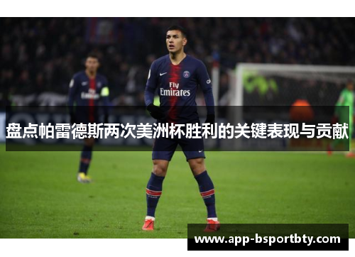 盘点帕雷德斯两次美洲杯胜利的关键表现与贡献