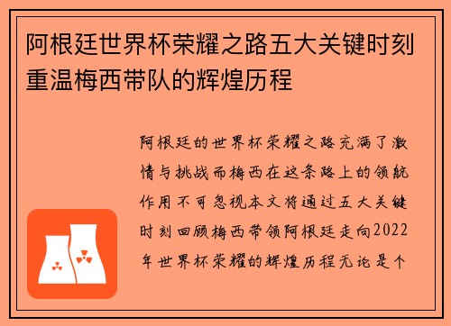 阿根廷世界杯荣耀之路五大关键时刻重温梅西带队的辉煌历程 阿根廷世界杯荣耀之路五大关键时刻重温梅西带队的辉煌历程