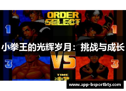 小拳王的光辉岁月：挑战与成长