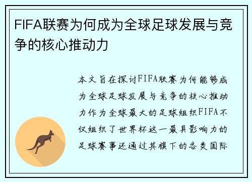 FIFA联赛为何成为全球足球发展与竞争的核心推动力 FIFA联赛为何成为全球足球发展与竞争的核心推动力