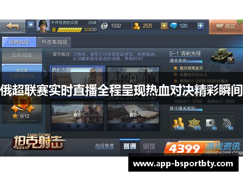 俄超联赛实时直播全程呈现热血对决精彩瞬间 俄超联赛实时直播全程呈现热血对决精彩瞬间