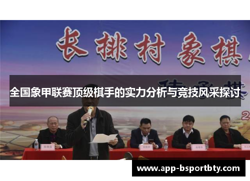 全国象甲联赛顶级棋手的实力分析与竞技风采探讨