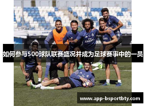 如何参与500球队联赛盛况并成为足球赛事中的一员