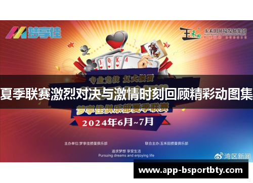 夏季联赛激烈对决与激情时刻回顾精彩动图集
