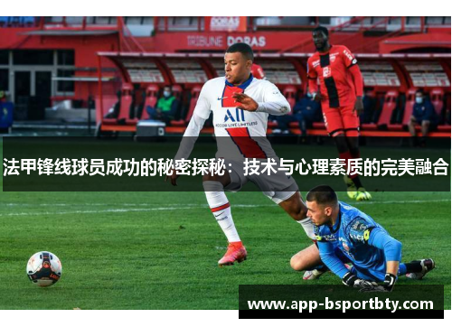 法甲锋线球员成功的秘密探秘：技术与心理素质的完美融合