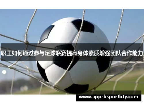 职工如何通过参与足球联赛提高身体素质增强团队合作能力