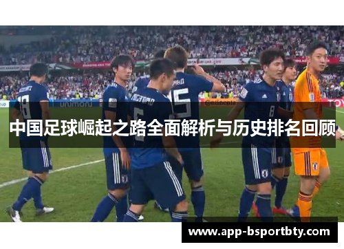 中国足球崛起之路全面解析与历史排名回顾