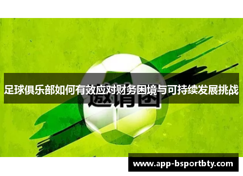足球俱乐部如何有效应对财务困境与可持续发展挑战 足球俱乐部如何有效应对财务困境与可持续发展挑战