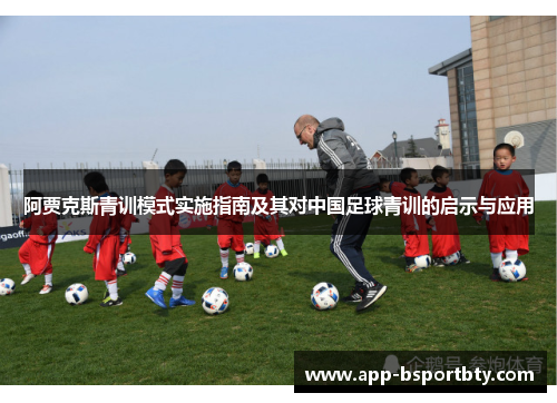阿贾克斯青训模式实施指南及其对中国足球青训的启示与应用