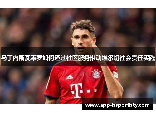 马丁内斯瓦莱罗如何通过社区服务推动埃尔切社会责任实践