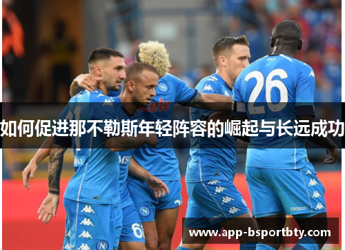 如何促进那不勒斯年轻阵容的崛起与长远成功