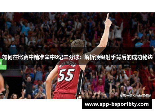 如何在比赛中精准命中8记三分球:解析顶级射手背后的成功秘诀 如何在比赛中精准命中8记三分球:解析顶级射手背后的成功秘诀