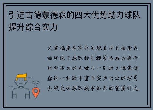 引进古德蒙德森的四大优势助力球队提升综合实力 引进古德蒙德森的四大优势助力球队提升综合实力