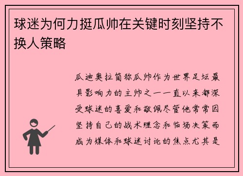 球迷为何力挺瓜帅在关键时刻坚持不换人策略 球迷为何力挺瓜帅在关键时刻坚持不换人策略