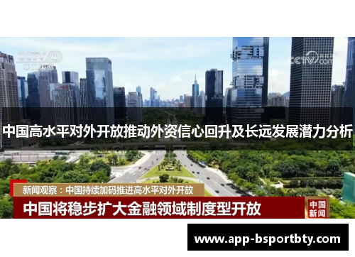 中国高水平对外开放推动外资信心回升及长远发展潜力分析 中国高水平对外开放推动外资信心回升及长远发展潜力分析