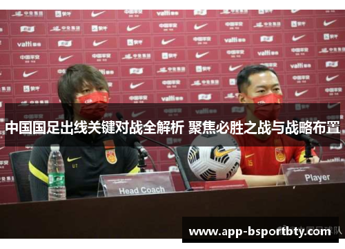 中国国足出线关键对战全解析 聚焦必胜之战与战略布置 中国国足出线关键对战全解析 聚焦必胜之战与战略布置