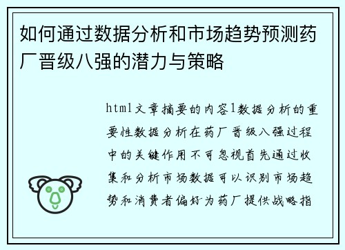 如何通过数据分析和市场趋势预测药厂晋级八强的潜力与策略