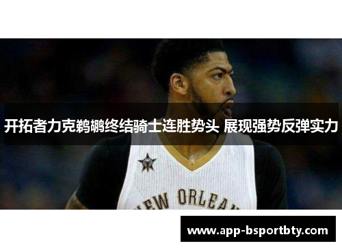 开拓者力克鹈鹕终结骑士连胜势头 展现强势反弹实力