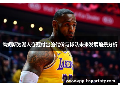 詹姆斯为湖人夺冠付出的代价与球队未来发展前景分析