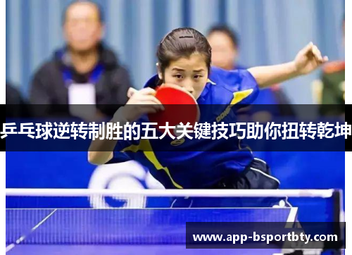 乒乓球逆转制胜的五大关键技巧助你扭转乾坤